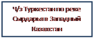 Надпись: Ч/з Туркестан по реке Сырдарья в Западный Казахстан