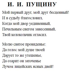 Мой первый друг анализ. Анализ стихотворения Пушкина «Пущину