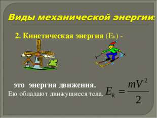 Сравните кинетическую энергию изображенных на рисунке тел почему