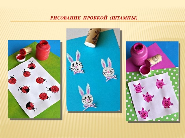 Рисование пробкой (штампы)