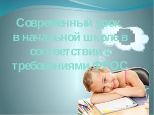 Современный урок в начальной школе в соответствии с требованиями ФГОС 