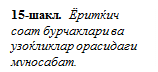 Надпись: 15-шакл. Ёритќич соат бурчаклари ва узоќликлар орасидаги муносабат.