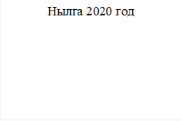 Нылга 2020 год
