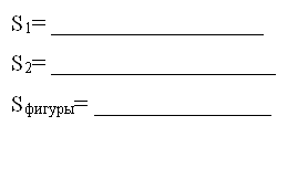 S1= __________________
S2= ___________________
Sфигуры= _______________

