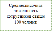 Среднесписочная численность сотрудников свыше 100 человек