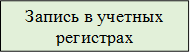 Запись в учетных регистрах