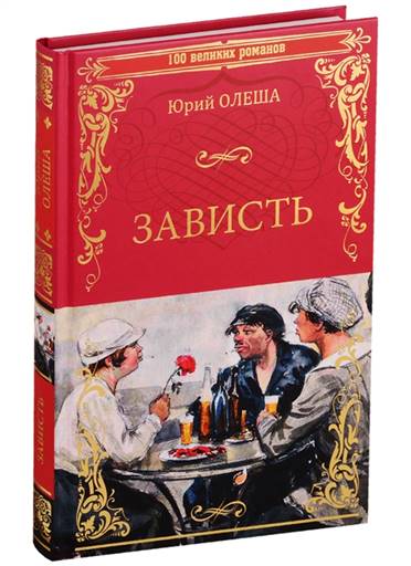 Зависть (Юрий Олеша) - купить книгу с доставкой в интернет-магазине  «Читай-город». ISBN: 978-5-4484-3162-3