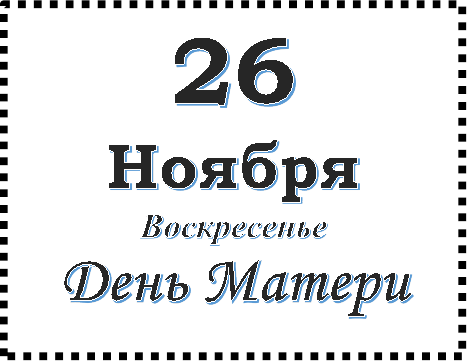 26
Ноября
Воскресенье
День Матери
