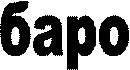 баро