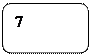 Скругленный прямоугольник: 7
