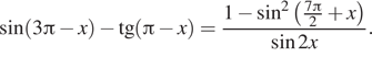 Описание:  синус левая круглая скобка 3 Пи минус x правая круглая скобка минус тангенс левая круглая скобка Пи минус x правая круглая скобка = дробь: числитель: 1 минус синус в квадрате левая круглая скобка \tfrac7 Пи , знаменатель: 2 конец дроби плюс x правая круглая скобка синус 2x. 