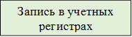 Запись в учетных регистрах