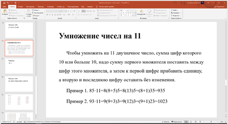 Приёмы быстрого счёта в уме2 - PowerPoint