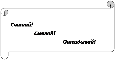 Горизонтальный свиток: Считай!
                 Смекай!
                                      Отгадывай!

