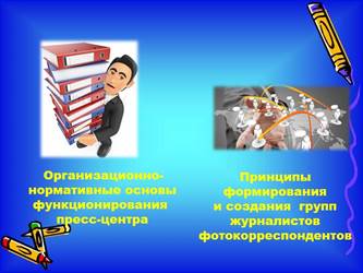 Организационно-нормативные основы функционирования 
пресс-центраПринципы фор...