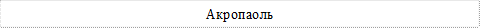 Акропаоль