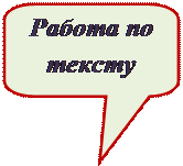 Скругленная прямоугольная выноска: Работа по тексту

