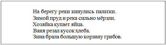 Надпись: На берегу реки кинулись палатки.
Зимой пруд и река сильно мёрзли.
Хозяйка купает яйца.
Ваня резал кусок хлеба.
Зина брала большую корзину грибов.
