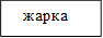 жарка