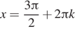 x= дробь: числитель: 3 Пи , знаменатель: 2 конец дроби плюс 2 Пи k 