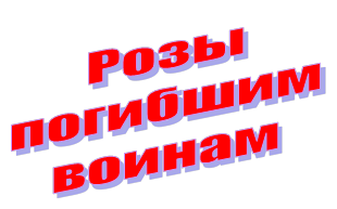 Розы погибшим воинам