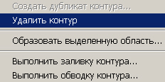 Выпадающее меню с командой Удалить контур