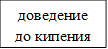 доведение до кипения