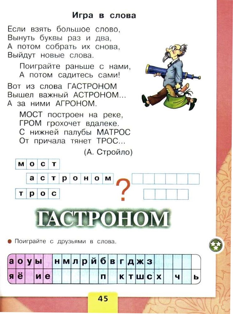 Короче играем в слова. Игра слов. Текст игра слов. Азбука 1 класс 1 часть 2 стр 45. Слово в слове гастроном 1 класс.