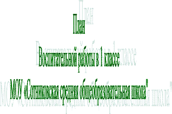 План
Воспитательной работы в 1 классе
МОУ «Сотниковская средняя общеобразовательная школа"
