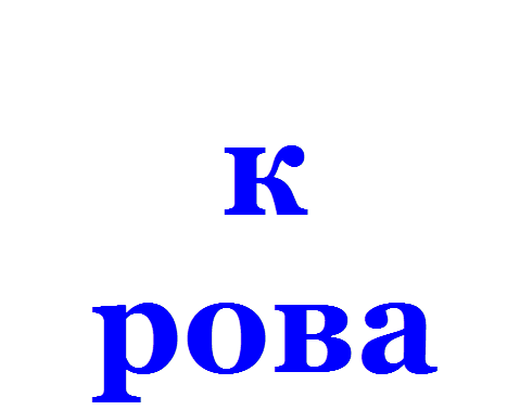 к   рова