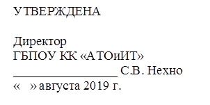 УТВЕРЖДЕНА

Директор 
ГБПОУ КК «АТОиИТ»
________________ С.В. Нехно
«   » августа 2019 г.

