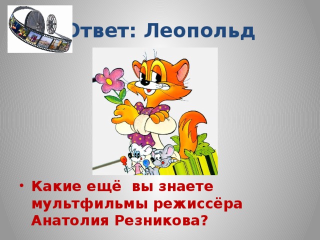 Ответ: Леопольд