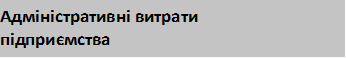 Адміністративні витрати підприємства