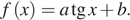 f левая круглая скобка x правая круглая скобка =a тангенс x плюс b.