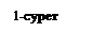 Надпись: 1-сурет