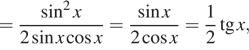 Описание: = дробь: числитель: синус в квадрате x, знаменатель: 2 синус x косинус x конец дроби = дробь: числитель: синус x, знаменатель: 2 косинус x конец дроби = дробь: числитель: 1, знаменатель: 2 конец дроби тангенс x, 