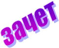 зачет