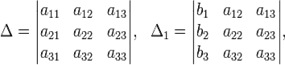 \Delta=\begin{vmatrix}
a_{11} & a_{12} & a_{13} \\
a_{21} & a_{22} & a_{23} \\
a_{31} & a_{32} & a_{33} \\
\end{vmatrix},\ \ \Delta_1=\begin{vmatrix}
b_1 & a_{12} & a_{13} \\
b_2 & a_{22} & a_{23} \\
b_3 & a_{32} & a_{33} \\
\end{vmatrix},\ \ 