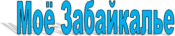 Моё Забайкалье