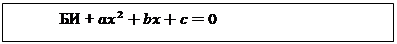 Надпись: БИ + ax^2+bx+c=0