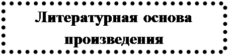 Надпись: Литературная основа произведения