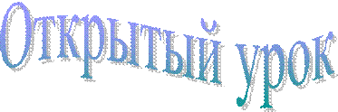 Открытый урок