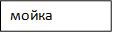 мойка