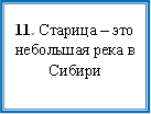 11. Старица – это небольшая река в Сибири