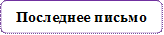 Последнее письмо