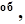 об ,