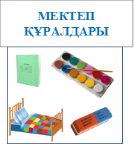 МЕКТЕП ҚҰРАЛДАРЫ