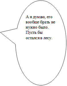 А я думаю, его вообще брать не нужно было. Пусть бы остался в лесу.