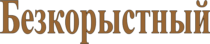 Безкорыстный
