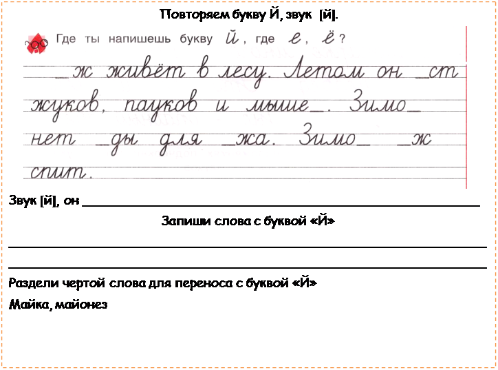 Надпись: Повторяем букву Й, звук  [й].
 
Звук [й], он _________________________________________________
Запиши слова с буквой «Й»
______________________________________________________________________________________________________________________
Раздели чертой слова для переноса с буквой «Й»
Майка, майонез
